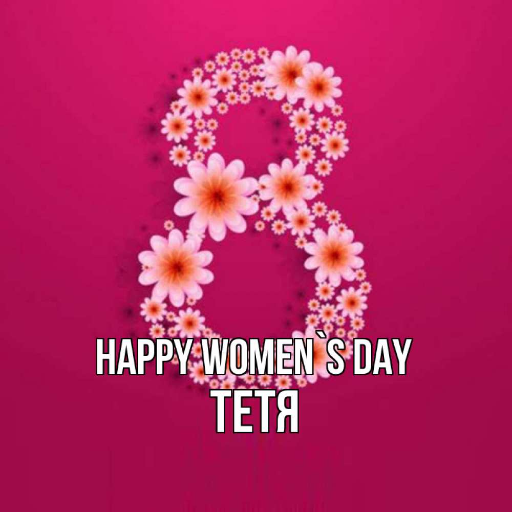 Greetings card с именем, Тетя happy women`s day цветы в виде цифры восемь Greetings with text for free download 